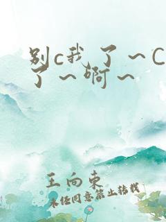 别c我了～C烂了～啊～