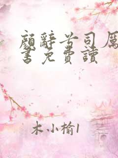 颜辞兮司厉辰全书免费读