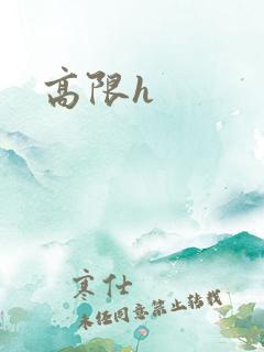 高限h