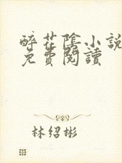 醉花阴小说全文免费阅读