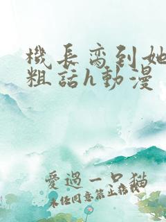 机长脔到她哭h粗话h动漫