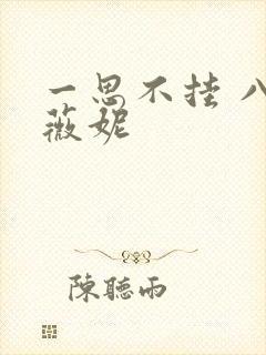 一思不挂 八月薇妮