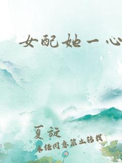 女配她一心出家