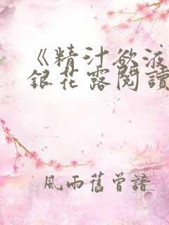 《精汁欲液》金银花露阅读