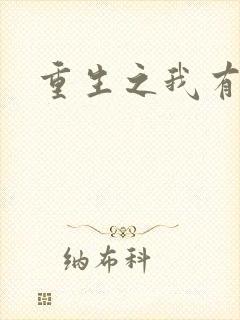 重生之我有国宝