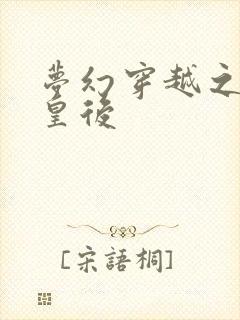 梦幻穿越之神偷皇后