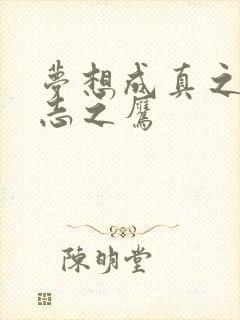 梦想成真之德意志之鹰