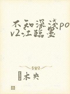 不知深浅po1v2江临墨
