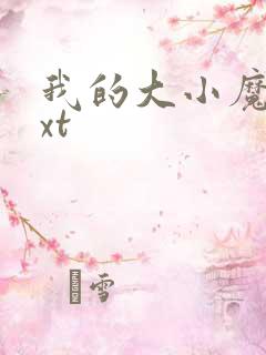 我的大小魔女txt