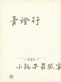 青灯行