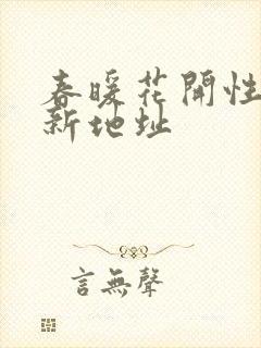 春暖花开性8最新地址