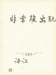 非常规出轨