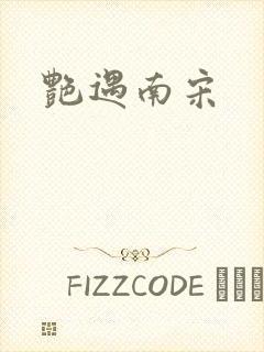 艳遇南宋