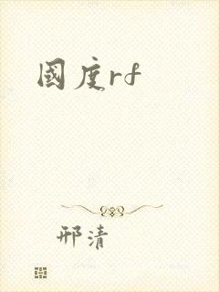 国度rf