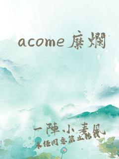 acome糜烂