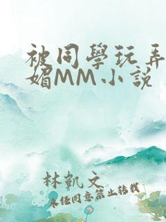 被同学玩弄的妩媚MM小说