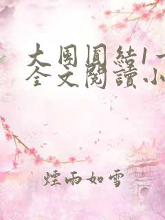 大团圆结1一6全文阅读小说