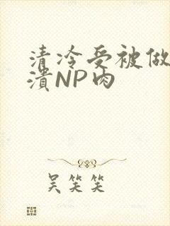 清冷受被做到崩溃NP肉