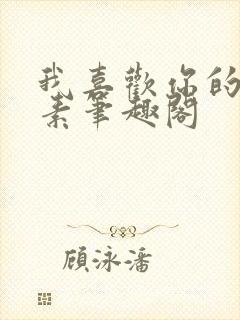 我喜欢你的信息素笔趣阁