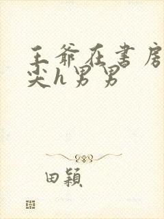 王爷在书房含乳尖h男男