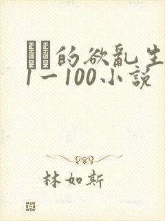 嫲嫲的欲乱生活1一100小说