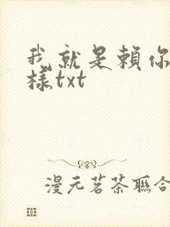 我就是赖你 怎样txt
