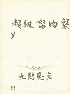 超级胬肉系统by