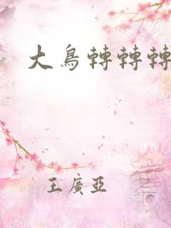 大鸟转转转酒吧