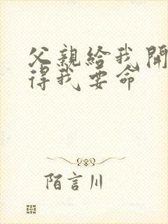 父亲给我开处痛得我要命