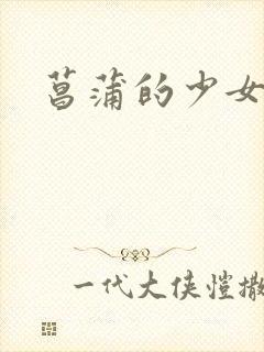 菖蒲的少女革命