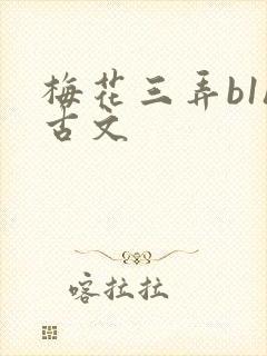 梅花三弄b1h古文