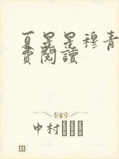 夏星星穆青寒免费阅读