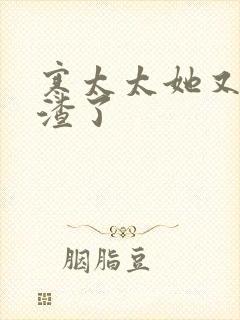 寒太太她又在虐渣了