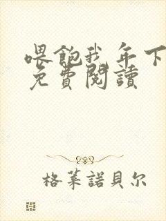 喂饱我年下小说免费阅读