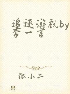 追逐游戏by杳杳一言