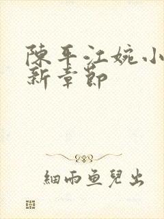 陈平江婉小说最新章节