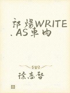 祁炀WRITE. AS车肉