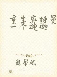 重生奥特曼之另一个迪迦