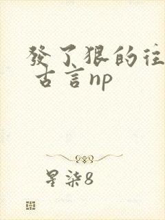 发了狠的往里撞 古言np