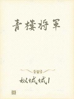 青楼将军