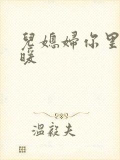 儿媳妇你里面好暖