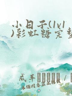 小日子(1v1)彩虹糖完整版