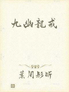 九幽龙戒