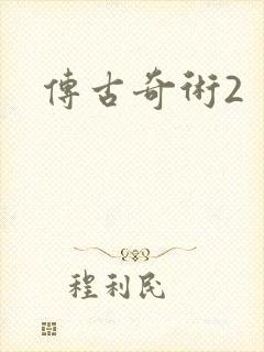 传古奇术2