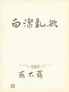 白洁乱欲