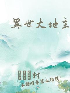 异世大地主