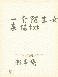 一个陌生女人的来信txt