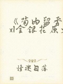 《菊内留香》txl金银花原文