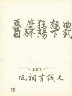 恶魔狂想曲之明日骄阳下载