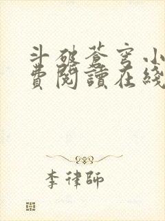 斗破苍穹小说免费阅读在线